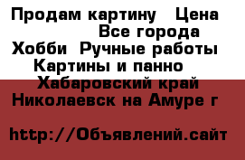 Продам картину › Цена ­ 35 000 - Все города Хобби. Ручные работы » Картины и панно   . Хабаровский край,Николаевск-на-Амуре г.